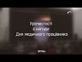 Урочистості з нагоди Дня медичного працівника