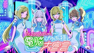 【3D LIVE】 1st generation 7th anniversary♪♪ 【 #電脳ぴゅあ推し大宣言 】