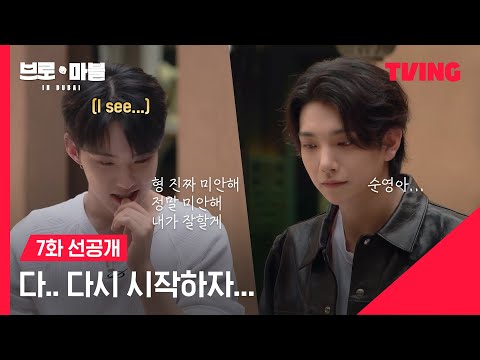 [<strong>브로</strong> 앤 마블] 잘못된 베팅, 갈라진 우정💔｜7화 선공개｜TVING