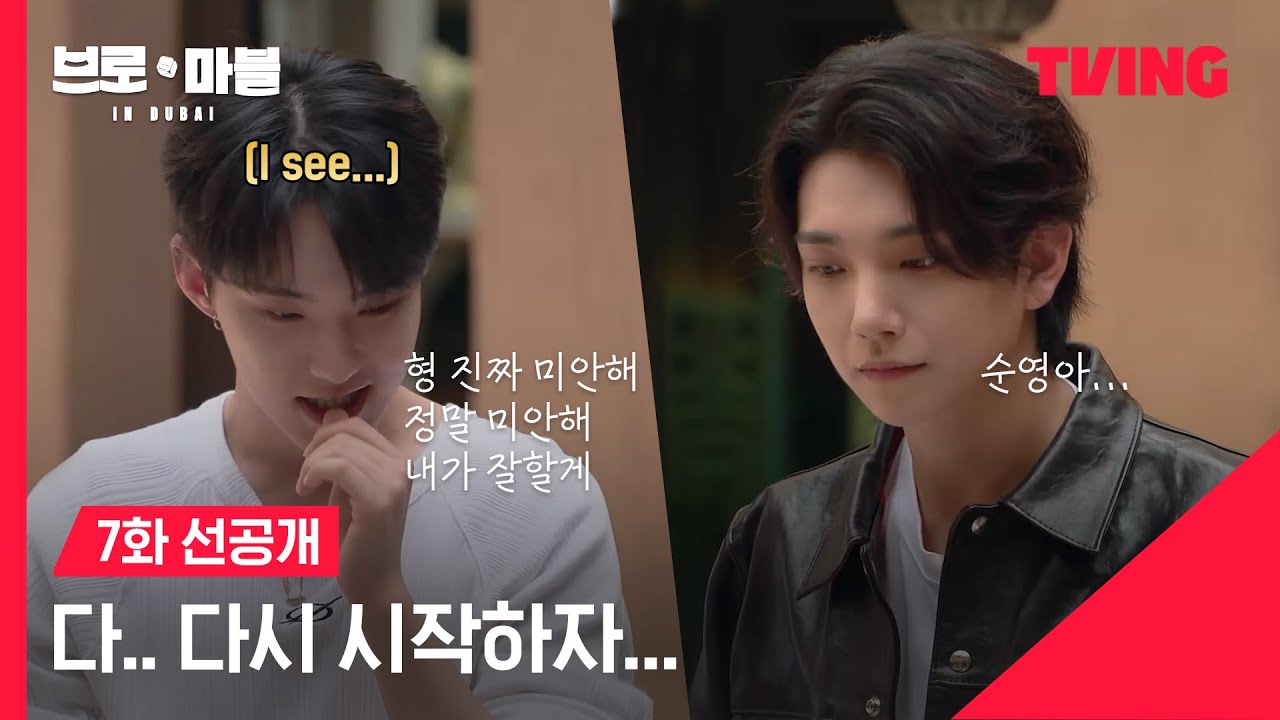 [브로 앤 마블] 잘못된 베팅, 갈라진 우정💔｜7화 선공개｜TVING