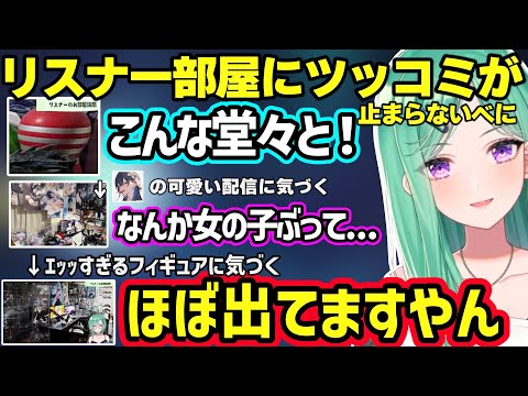 リスナーの部屋見学でのせさんの女の子な部分を発見するべに、ゴミ箱チェックしたりとんでもないモノに気づいてしまうべにｗ【八雲べに/ぶいすぽ】