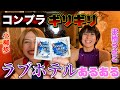 【競泳水着】ラブホあるある【小柳歩×来栖うさこ】