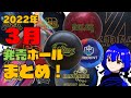 2022年3月最新ボールまとめ！【ボウリング】