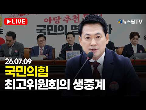 [스팟Live] 국민의힘 최고위원회의 생중계 | 26.07.09