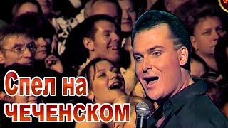 ЗАЛ В ШОКЕ! Он спел на Чеченском языке - ГИМН ЧЕЧНИ