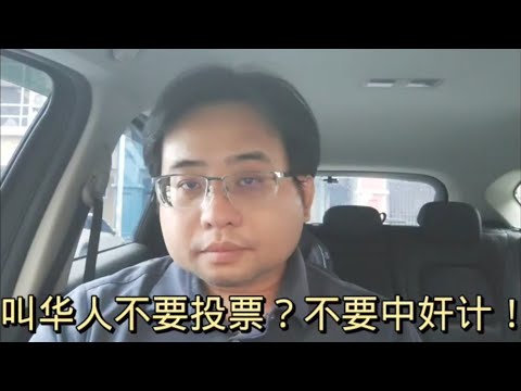 叫华人不要投票？不要中奸计！ 3-5-2024@ahchungtalkshow8911