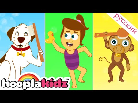 Банная песня | детские песенки | HooplaKidz Russian