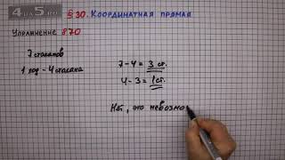 Упражнение № 870 – Математика 6 класс – Мерзляк А.Г., Полонский В.Б., Якир М.С.