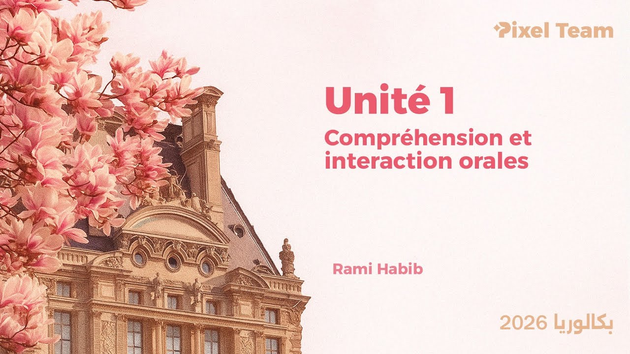 اللغة الفرنسية||Compréhension et interaction orales-Unité 1 ||بكلوريا ٢٠٢٦
