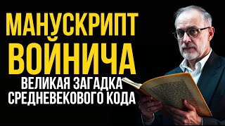 Манускрипт Войнича: Великая загадка средневекового кода #загадка #история #криптография