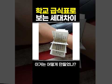 학교 급식표로 보는 <strong>세대차이</strong>