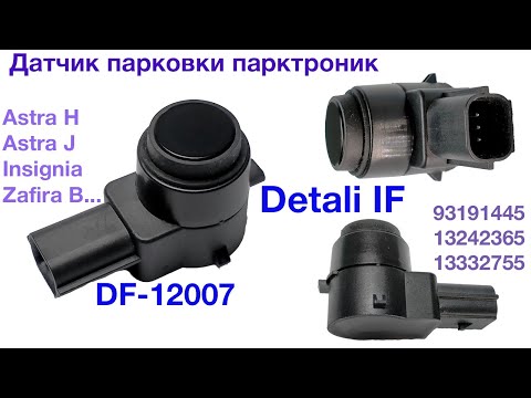 Датчик парковки парктроник Opel Astra H, Astra J, Insignia, Zafira B 93191445,13242365,13332755