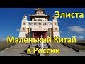 Элиста (Калмыкия) - маленькая Монголия в России: Буддийский Храм, Шахматный городок, кухня