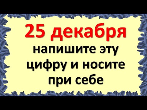 25 декабря напишите эту цифру и носите при себе целый день