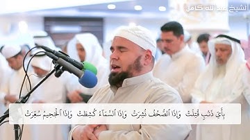 باكية سورة التكوير مكررة | ترجمة سورة التكوير بالانجليزي | الشيخ عبدالله كامل #المصحف_المعلم