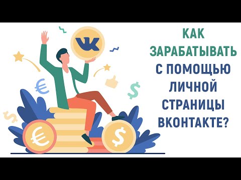 Video: Kā Nopelnīt Naudu VKontakte?
