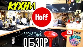 Кухни HOFF Полный ОБЗОР💯 Обзор мебели💥 Магазин Хофф Все КУХОННЫЕ ГАРНИТУРЫ 🤩