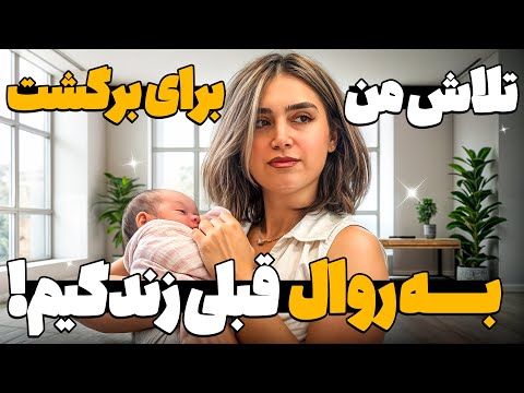 دارم سعی میکنم از لحاظ ورزش و کارم به روال گذشته برگردم