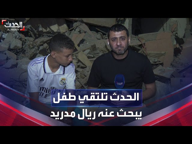 الحدث تلتقي الطفل المغربي الذي يبحث عنه ريال مدريد لتبنيه class=