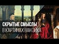 Скрытые смыслы в картинах Ван Эйка