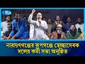 নারায়ণগঞ্জের রূপগঞ্জে স্বেচ্ছাসেবক দলের কর্মী সভা অনুষ্ঠিত | Rtv News