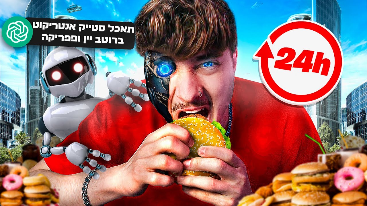 בינה מלאכותית(AI) מחליטה לי מה לאכול למשך 24 שעות !