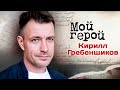 Актер Кирилл Гребенщиков про московских хулиганов, честном военном кино и роли врача