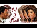 موسيقي فيلم ايام في الحلال لعمار الشريعي 