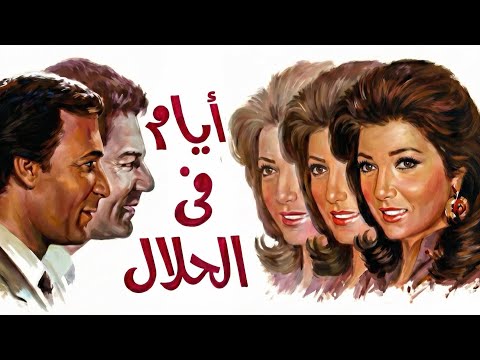 موسيقي فيلم ايام في الحلال لعمار الشريعي 