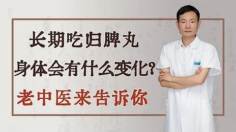 長期吃歸脾丸，身體會有什麼變化？老中醫來告訴你 - 天天要聞