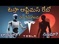 టెస్లా ఆప్టిమస్ రోబో ఏం చేయగలదు | దీని వల్ల లాభమా? నష్టమా? | My daily news