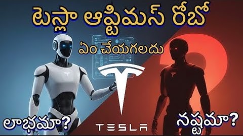 టెస్లా ఆప్టిమస్ రోబో ఏం చేయగలదు | దీని వల్ల లాభమా? నష్టమా? | My daily news