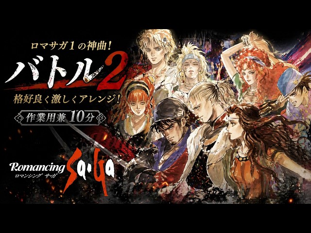 SNES] Romancing SaGa [Boss Battle] Sound remix 2024 - YouTube