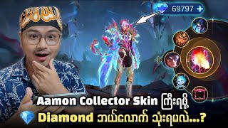 Aamon Collector Skin ကြီးရဖို့ 💎 Diamond ဘယ်လောက် သုံးရမလဲ..?🥶 screenshot 3