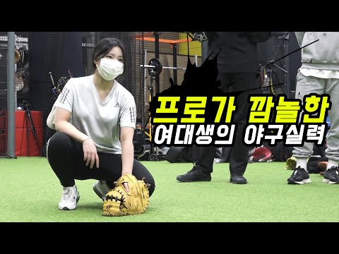 포수 연습하러 갔는데 여대생 한 명에게 전부 떡실신..