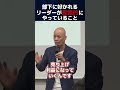 部下に好かれるリーダーが意識的にやっていること #shorts
