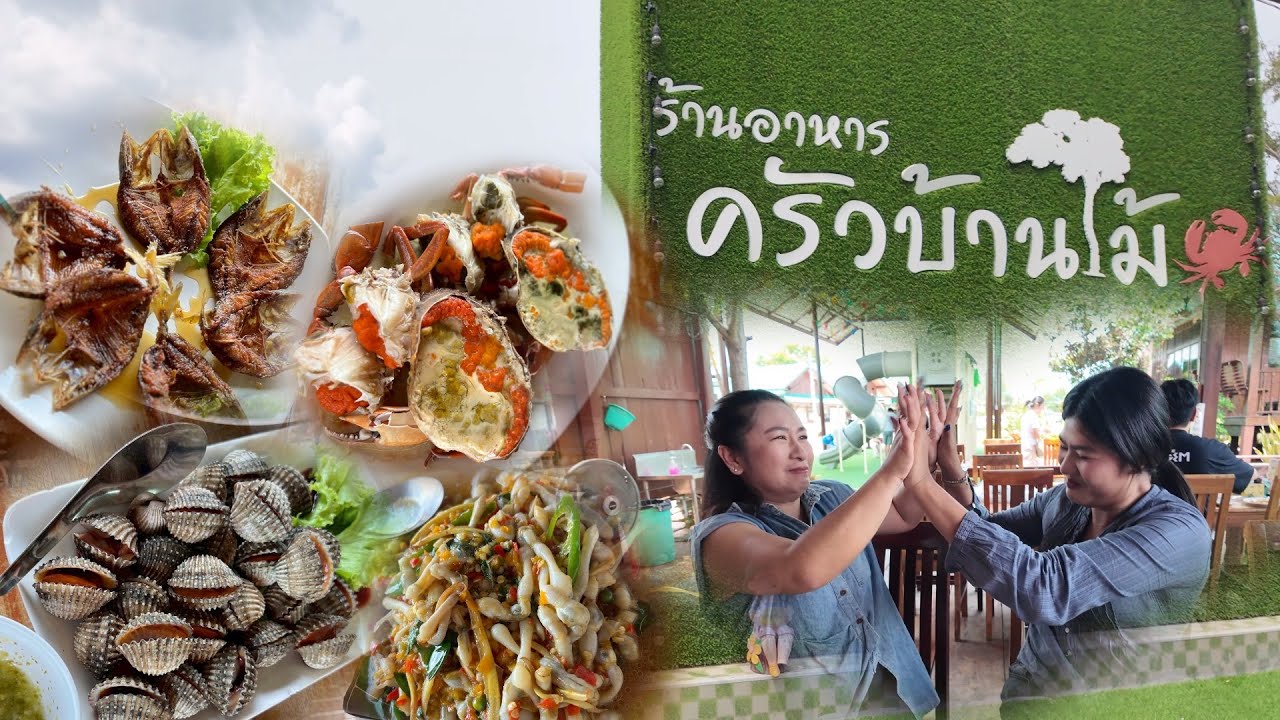 ครัวบ้านไม้ คลองโคน ￼สมุทรสงคราม /เที่ยวกับปอนด์ ครอบครัวพาเที่ยว