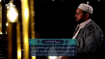 ختمة سلام للقرآن الكريم | الجزء الثالث والعشرون