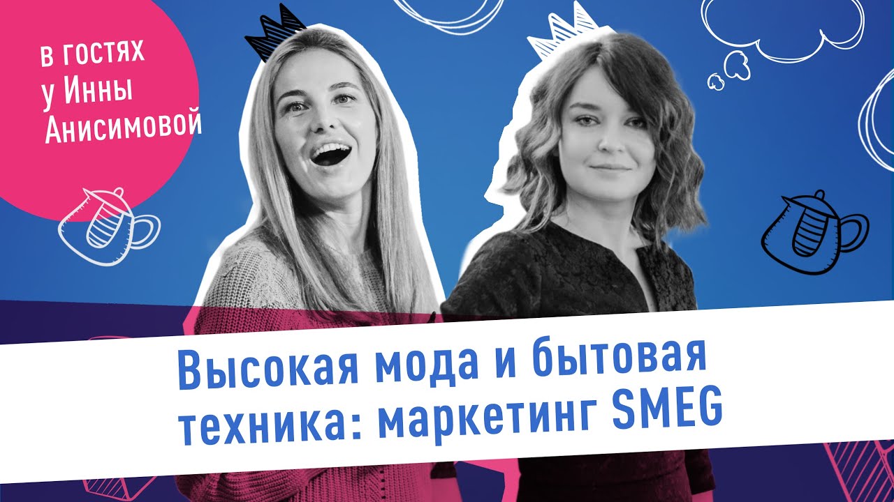 Высокая мода и бытовая техника: как устроен маркетинг SMEG? В гостях у Инны Анисимовой
