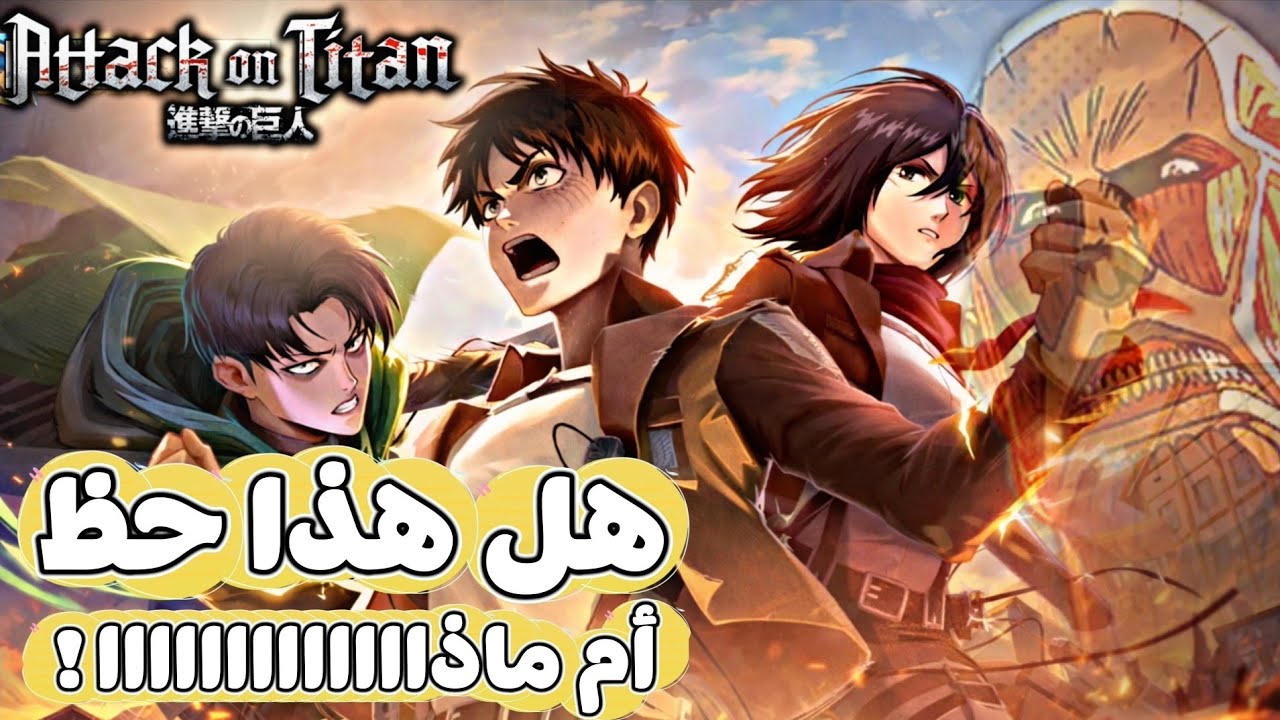 ‼️أخير ‼️ سحبة في حدث هجوم العمالقة ، هل الحظ كان معي ؟  mlbb Attack on Titan 