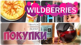 WILDBERRIES💃ПОКУПКИ🔥БЮДЖЕТНЫЕ НАХОДКИ ДО 400 РУБЛЕЙ ✔️Много вкусняшек▪️Покупки с Вайлдберриз июль