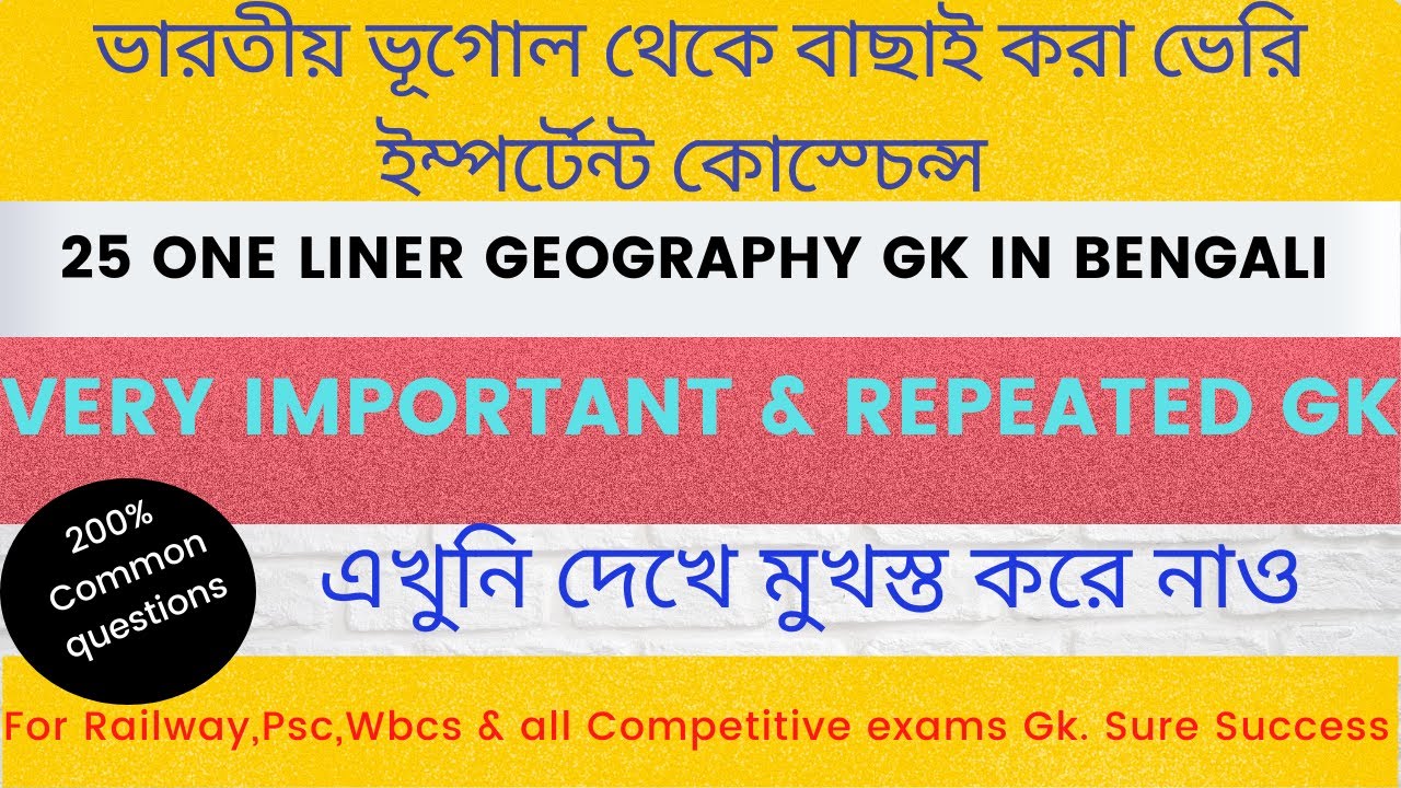 geography one liner gk in bengali I Part 1 I indian geography questions ...