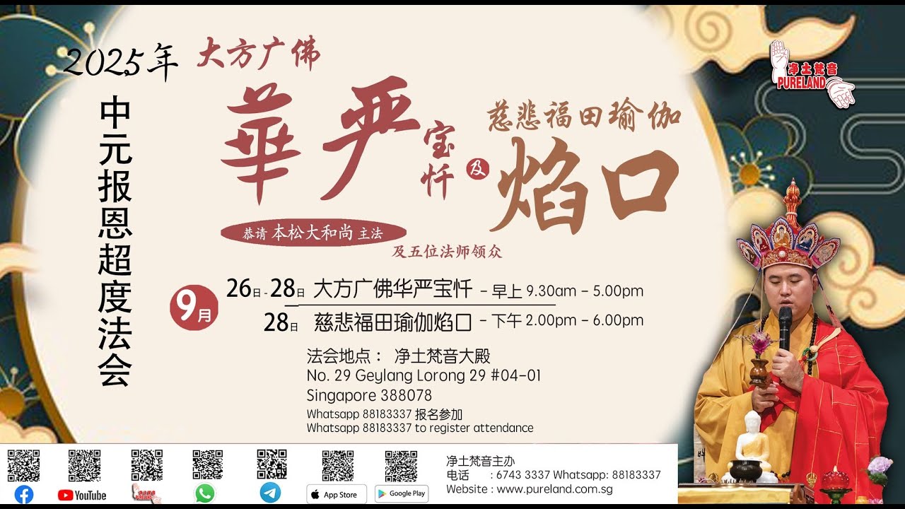 2025年 中元报恩超度法会 - 慈悲福田瑜伽焰口 本松大和尚主法 28/9/2025