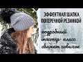 Как связать эффектную шапку поперечной резинкой за вечер? #шапкатыковка #шапкарезинкой