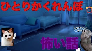 【猫ミームの怖い話】ひとりかくれんぼ#猫ミーム#怖い話