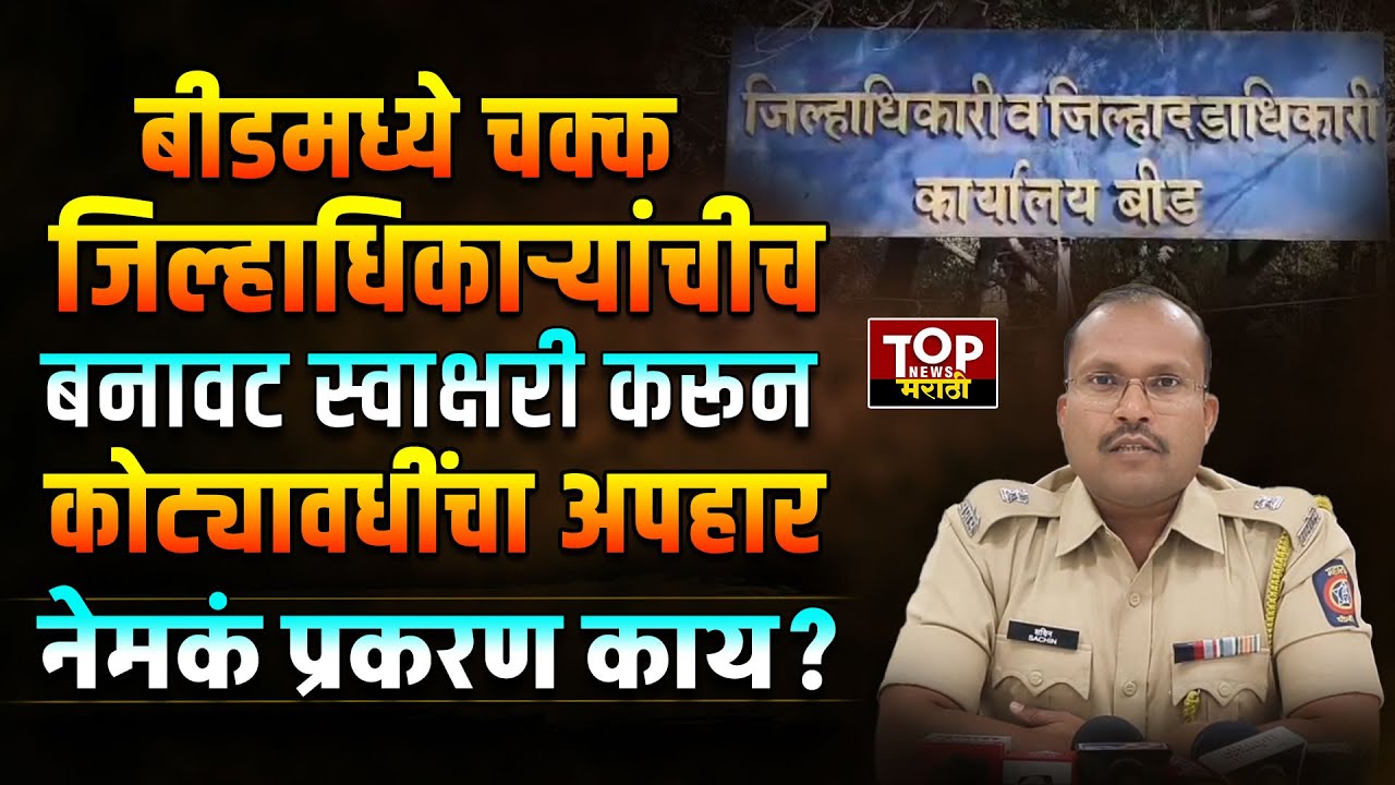 BEED COLLECTOR SIGNATURE SCAM: बीडमध्ये चक्क जिल्हाधिकाऱ्यांचीच बनावट स्वाक्षरी