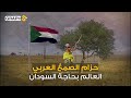 لايمكن لأمريكا أن تستغني عن السودان بسببه حزام الصمغ العربي ثروة السودان الضائعة والم ستغ لة 