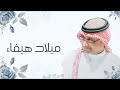 عبدالمجيد عبدالله ياعيد عمري | ( حصريا 2024 )
