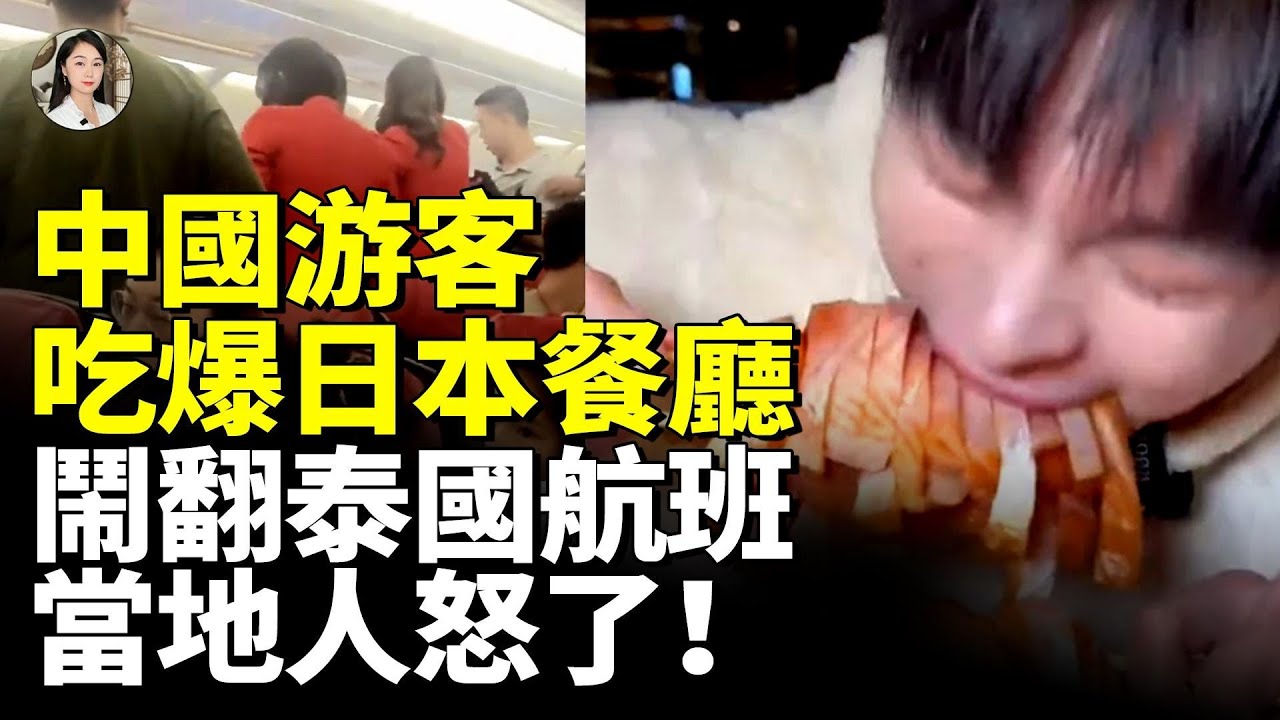 中國游客行為失控！陸女大鬧台灣餐廳，逼泰國空乘說中文，大媽把飛機當許願池！ #看大陸