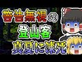 【ゆっくり解説】やめておけ!無視したハイカー達、真夏の山で凍えてしまう。